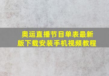 奥运直播节目单表最新版下载安装手机视频教程