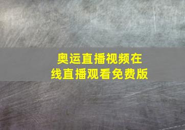 奥运直播视频在线直播观看免费版