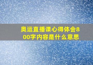 奥运直播课心得体会800字内容是什么意思