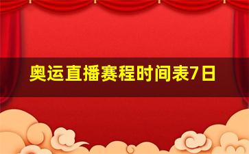 奥运直播赛程时间表7日