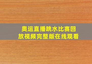 奥运直播跳水比赛回放视频完整版在线观看