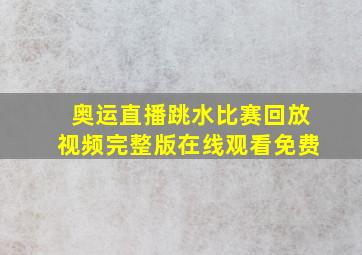 奥运直播跳水比赛回放视频完整版在线观看免费