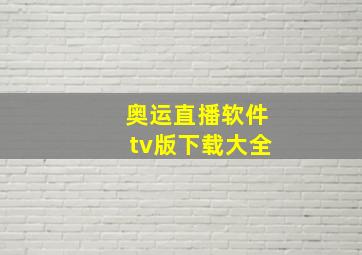 奥运直播软件tv版下载大全