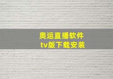 奥运直播软件tv版下载安装