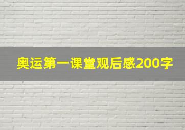 奥运第一课堂观后感200字