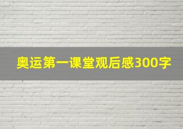 奥运第一课堂观后感300字