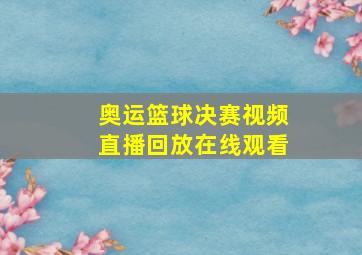 奥运篮球决赛视频直播回放在线观看