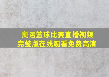 奥运篮球比赛直播视频完整版在线观看免费高清