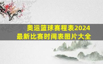 奥运篮球赛程表2024最新比赛时间表图片大全