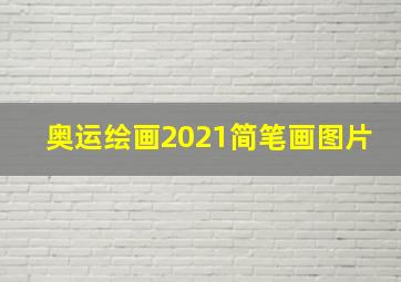 奥运绘画2021简笔画图片