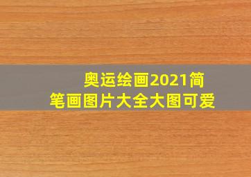 奥运绘画2021简笔画图片大全大图可爱