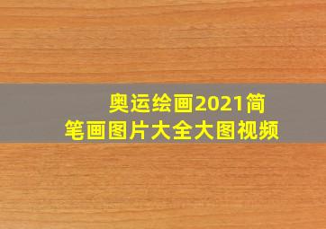 奥运绘画2021简笔画图片大全大图视频