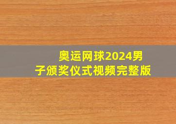 奥运网球2024男子颁奖仪式视频完整版