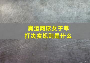 奥运网球女子单打决赛规则是什么