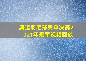 奥运羽毛球男单决赛2021年冠军视频回放