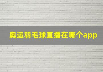 奥运羽毛球直播在哪个app