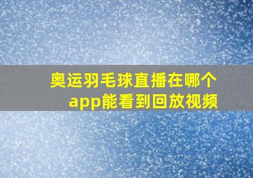 奥运羽毛球直播在哪个app能看到回放视频