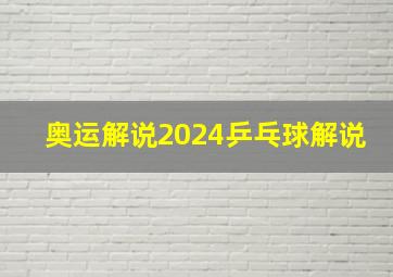 奥运解说2024乒乓球解说