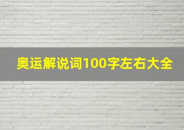 奥运解说词100字左右大全