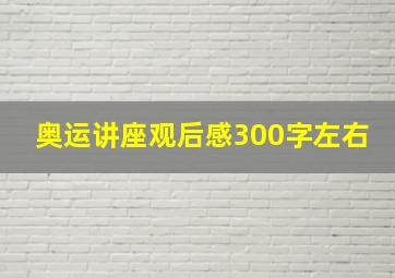 奥运讲座观后感300字左右