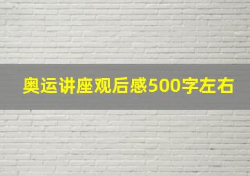 奥运讲座观后感500字左右