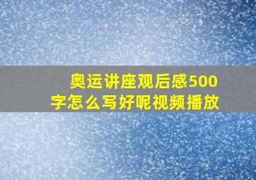 奥运讲座观后感500字怎么写好呢视频播放