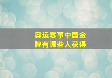 奥运赛事中国金牌有哪些人获得