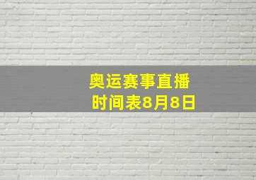 奥运赛事直播时间表8月8日