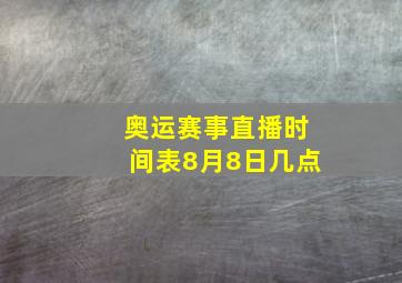 奥运赛事直播时间表8月8日几点