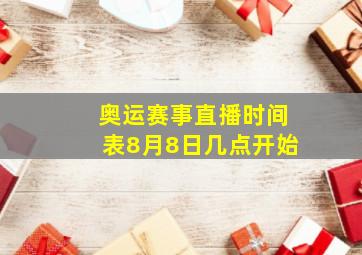 奥运赛事直播时间表8月8日几点开始