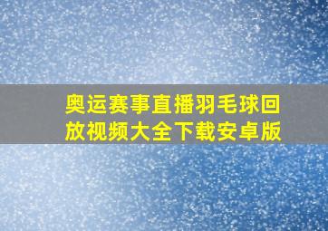 奥运赛事直播羽毛球回放视频大全下载安卓版