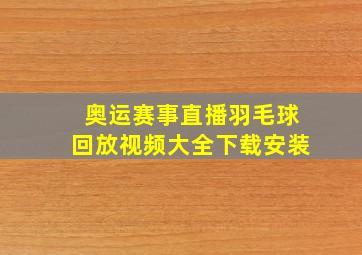 奥运赛事直播羽毛球回放视频大全下载安装