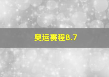 奥运赛程8.7