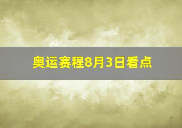 奥运赛程8月3日看点