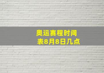 奥运赛程时间表8月8日几点