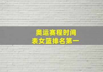 奥运赛程时间表女篮排名第一