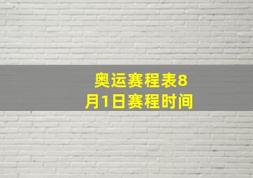 奥运赛程表8月1日赛程时间