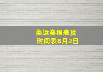 奥运赛程表及时间表8月2日