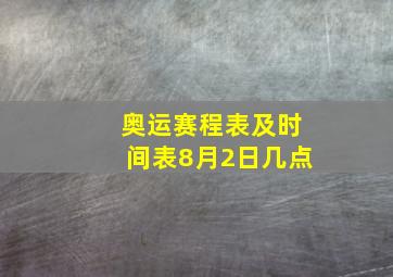 奥运赛程表及时间表8月2日几点