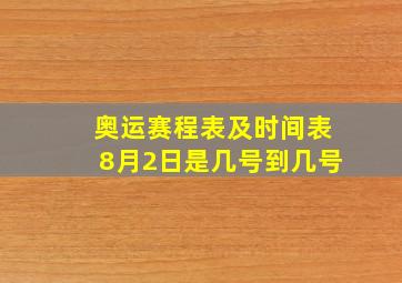 奥运赛程表及时间表8月2日是几号到几号