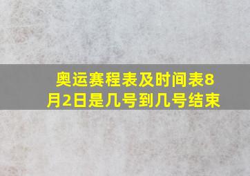 奥运赛程表及时间表8月2日是几号到几号结束