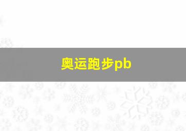 奥运跑步pb