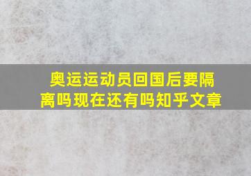 奥运运动员回国后要隔离吗现在还有吗知乎文章