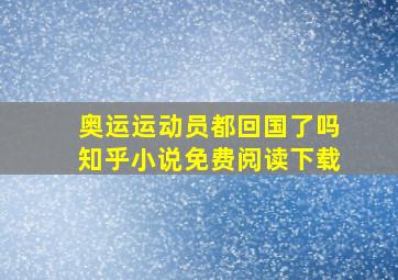 奥运运动员都回国了吗知乎小说免费阅读下载