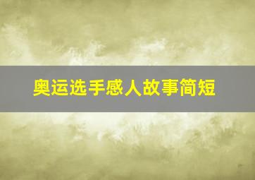 奥运选手感人故事简短