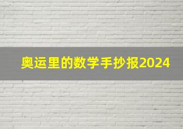 奥运里的数学手抄报2024