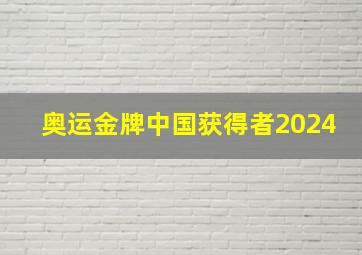 奥运金牌中国获得者2024