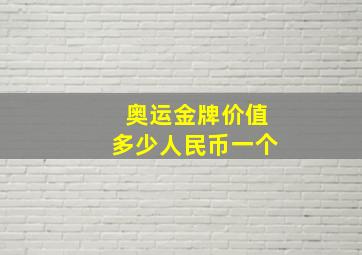 奥运金牌价值多少人民币一个