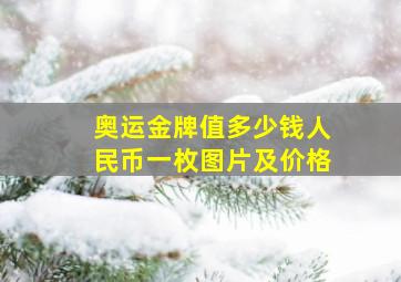 奥运金牌值多少钱人民币一枚图片及价格