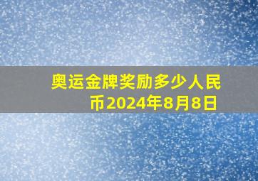 奥运金牌奖励多少人民币2024年8月8日